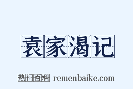 袁家渴记是什么意思的图片